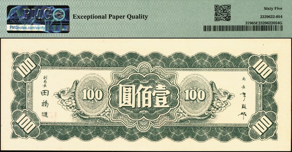 宜和2025年夏季拍卖会——红桥往事 民国三十四年（1945年）中央银行东北九省流通券壹佰圆一组4枚，均为中央印制厂上海厂，印刷颜色不同，其中：前双字轨版2枚，PMG 63/PMG 45；前双后单字轨2枚，PV9322626A水印版，PMG 58 EPQ/PMG 65 EPQ
