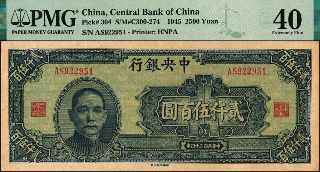 宜和2025年夏季拍卖会——红桥往事 民国三十四年（1945年）中央银行华南版贰仟伍百圆，布币图，俗称“大裤衩”，名誉品；原票，PMG 40，市场主流号码无3、4、7