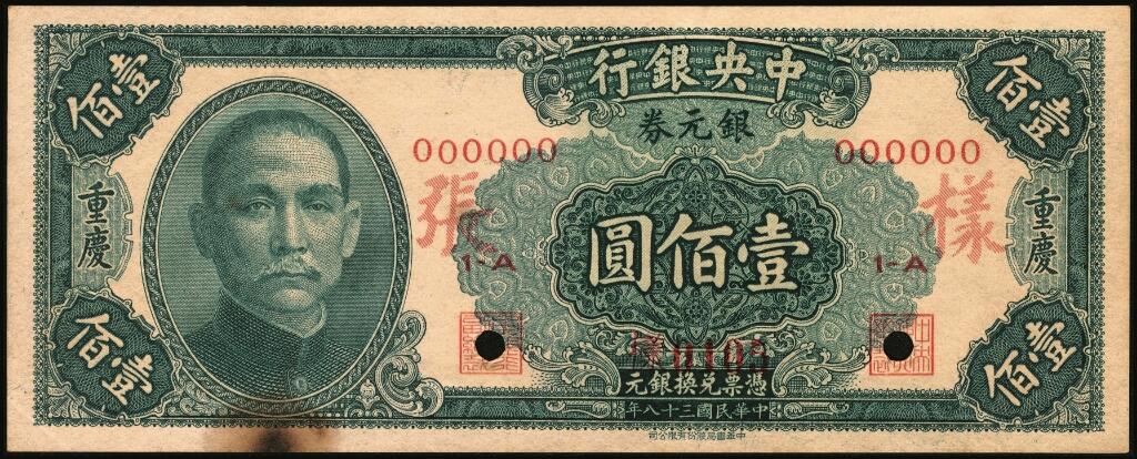 宜和2025年夏季拍卖会——红桥往事 民国三十八年（1949年）中央银行银元券中华版绿色壹佰圆单面样张，正背共2枚，重庆地名，样本号0105，Pick#448；存世极其罕见，八五品，有损