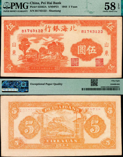 宜和2025年夏季拍卖会——红桥往事 - 民国三十三年（1944年）北海银行桔色乡村房屋图伍圆，山东地名；PMG 58 EPQ