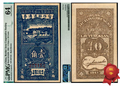 宜和2025年夏季拍卖会——红桥往事 - 民国三十年（1941年）晋察冀边区第七行政区合作社流通券蓝色壹角，6位号，宽距号码版；PMG 64