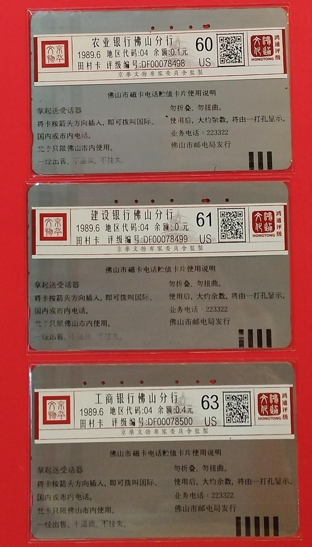 《鸿通俱乐部》拍卖第55期 9月17日21：00延时节拍 佛山银背旧卡《佛山银行》3全 鸿通 63分*1  61分*1 60分*1