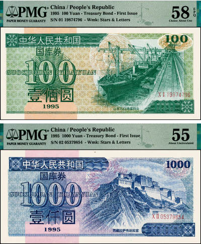 宜和2025年夏季拍卖会——红桥往事 - 1995年中华人民共和国财政部国库券第壹期壹佰圆、壹仟圆各1枚；PMG 58 EPQ/PMG 55