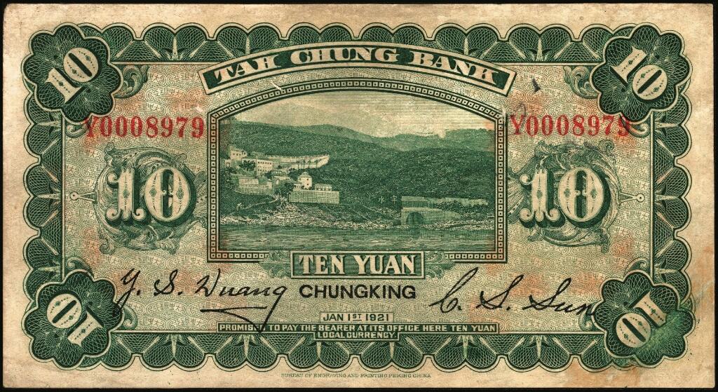 宜和2025年夏季拍卖会——红桥往事 民国十年（1921年）大中银行涂山图壹圆、拾圆各1枚，重庆地名，背面为董事长孙仲山·总经理汪云松英文签名；左下角为拼接