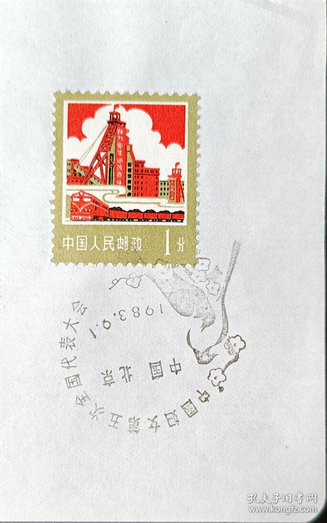 ↓君缘收藏595期☞钱币邮品↓无佣金、可寄存、满30元包邮  戳卡，1983年中国妇女第五次全国代表大会纪念戳卡