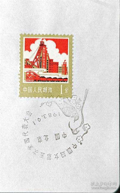 ↓君缘收藏595期☞钱币邮品↓无佣金、可寄存、满30元包邮  - 戳卡，1983年中国妇女第五次全国代表大会纪念戳卡