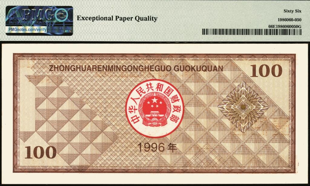 宜和2025年夏季拍卖会——红桥往事 1996年中华人民共和国财政部（第1期）国库券壹佰圆；PMG 66 EPQ