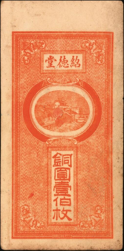宜和2025年夏季拍卖会——红桥往事 民国四年（1915年）（湖南邵阳）宝庆东路陈家坊绍德堂铜圆壹伯枚，印有火车和海岸风景图；八品有修