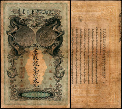宜和2025年夏季拍卖会——红桥往事 - 光绪二十五年（1899年）湖北银元局银元壹大元，亲字号，背印湖广总督张之洞·湖北巡抚于荫琛告示；此钞由日本印制，图案霸气美观，清钞之名誉品；六品有修