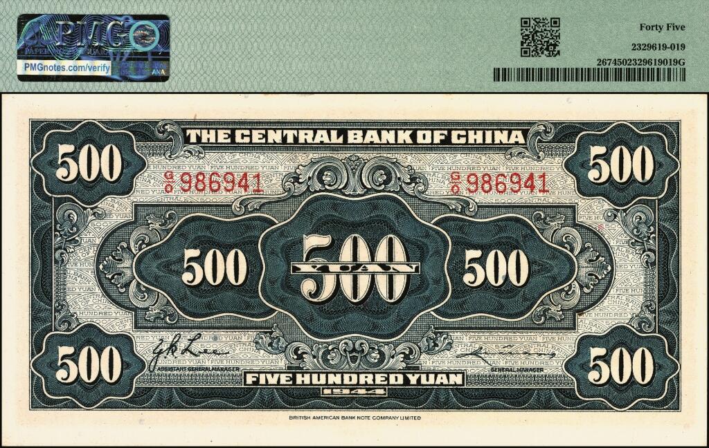宜和2025年夏季拍卖会——红桥往事 民国三十三年（1944年）中央银行英美版伍佰圆，细号码；PMG 45