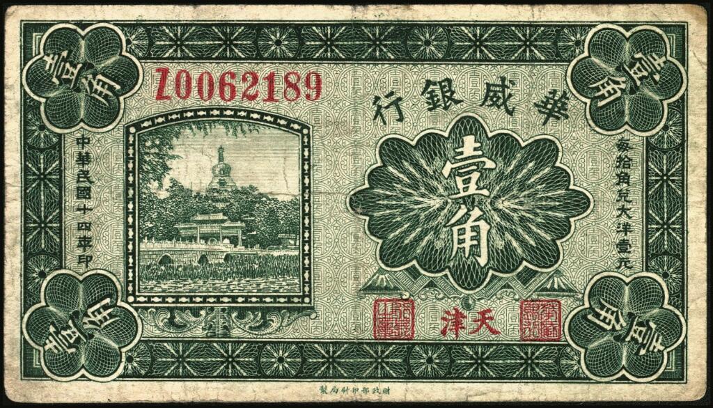 宜和2025年夏季拍卖会——红桥往事 民国十四年（1925年）华威银行壹角一组3枚，天津地名，财政部印刷局制，其中：双字轨，PMG 53 EPQ；单字轨2枚，其中1枚加印领券“天”字后盖销，六五品至七五品