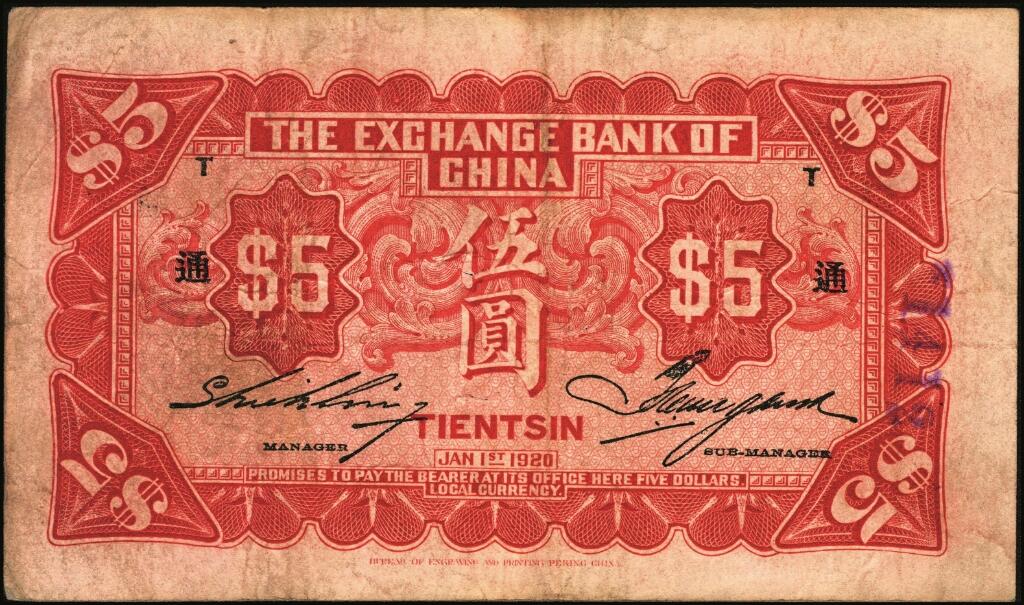 宜和2025年夏季拍卖会——红桥往事 民国九年（1920年）中华汇业银行伍圆一组8枚，天津地名，其中：北京分行发行（背面加印“P”）5枚，分别加印领券“震/兴”“公”“有”“昌”“福”字样；天津分行发行（背面加印“T”）3枚，分别加印领券“信”“通”“祥”字样；六五至九品