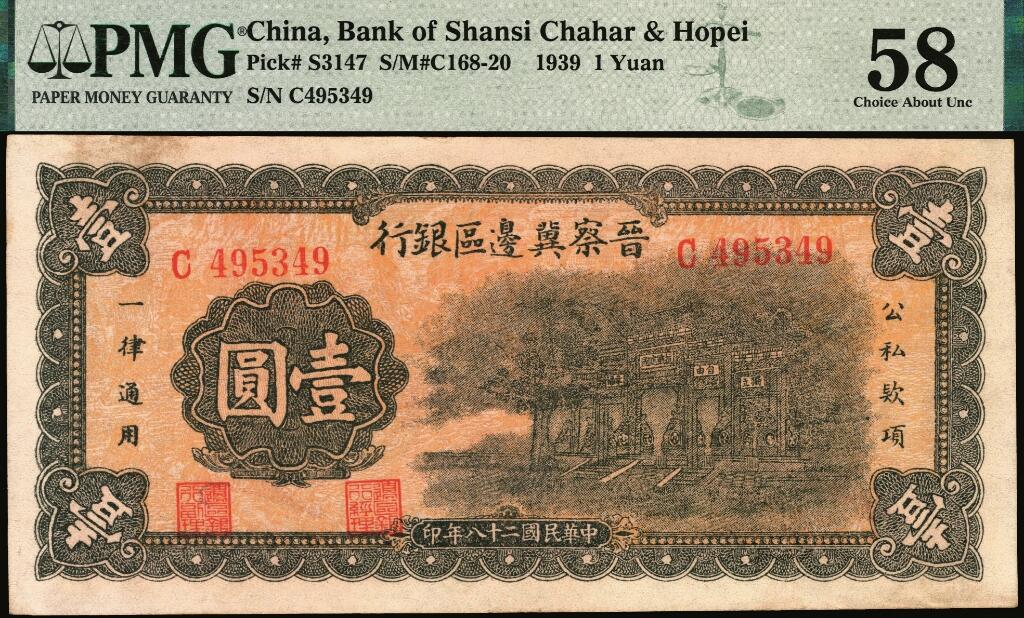 宜和2025年夏季拍卖会——红桥往事 民国二十八年（1939年）晋察冀边区银行壹圆，抗战建国牌坊图；PMG 58