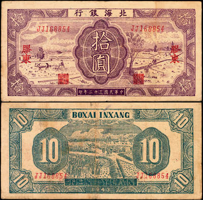 宜和2025年夏季拍卖会——红桥往事 - 民国三十二年（1943年）北海银行紫色耕作图拾圆，胶东地名，英文双字轨，背印蓝色收割图，Pick#S3557；原票，八品