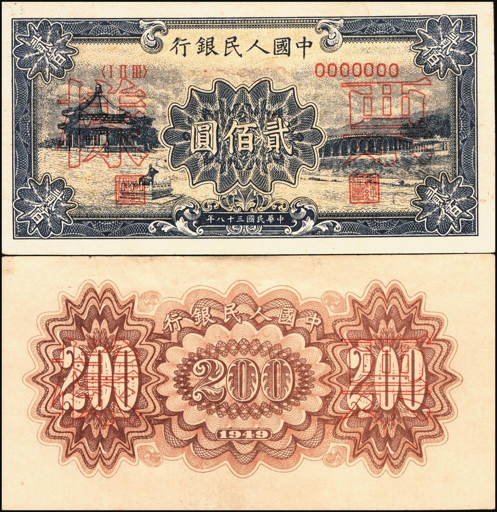 宜和2025年夏季拍卖会——红桥往事 第一版人民币票样作为中国货币史的