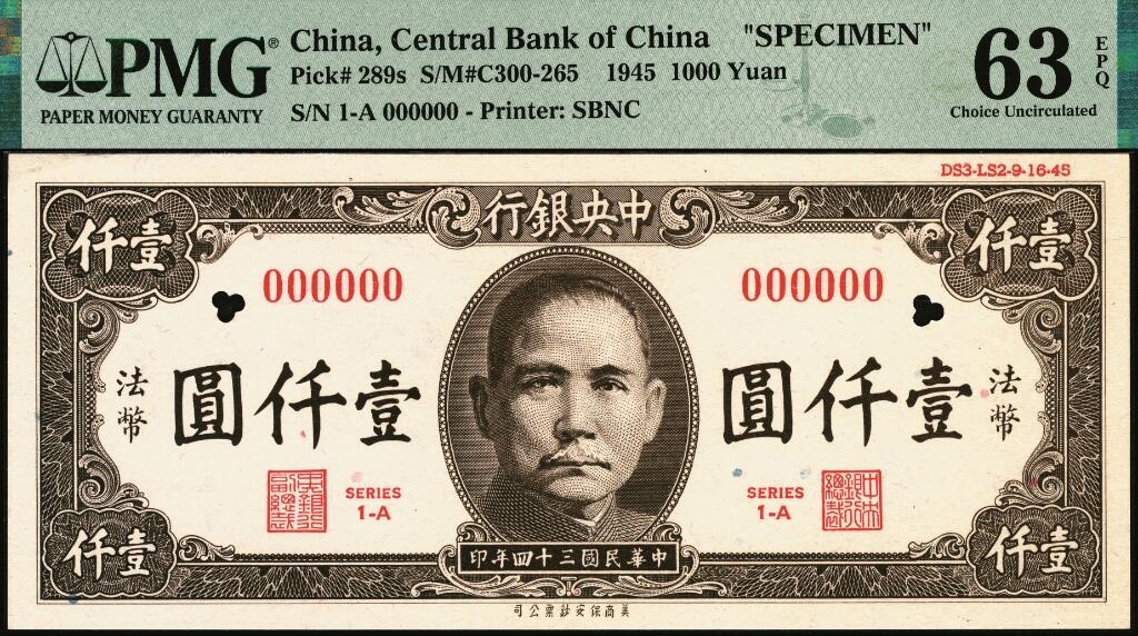 宜和2025年夏季拍卖会——红桥往事 民国三十四年（1945年）中央银行保安版棕色壹仟圆试色票样，孔祥熙·李骏耀签名； PMG 63 EPQ