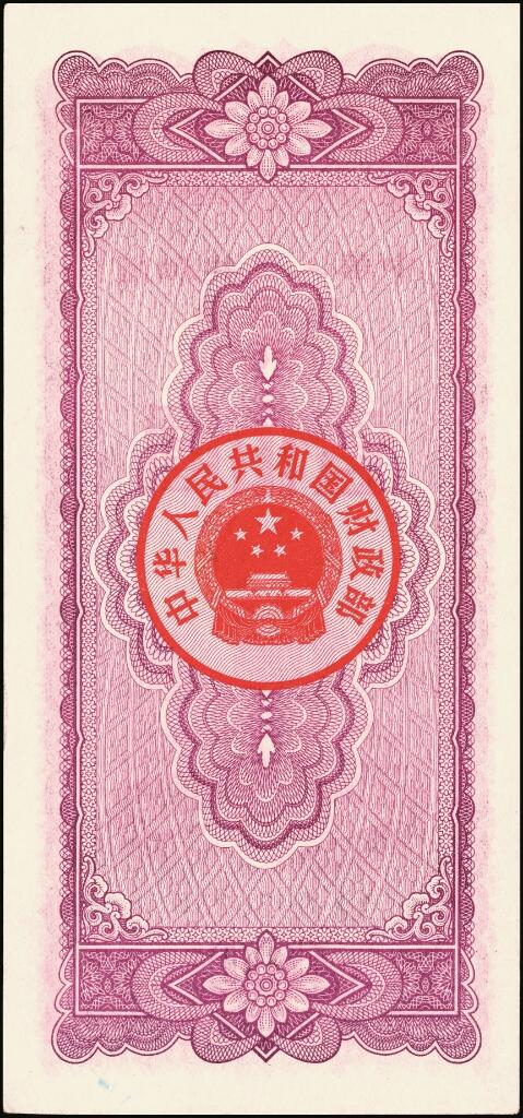 宜和2025年夏季拍卖会——红桥往事 1983年中华人民共和国财政部国库券伍圆、拾圆、伍拾圆、壹佰圆4枚全套；原票，八至九品