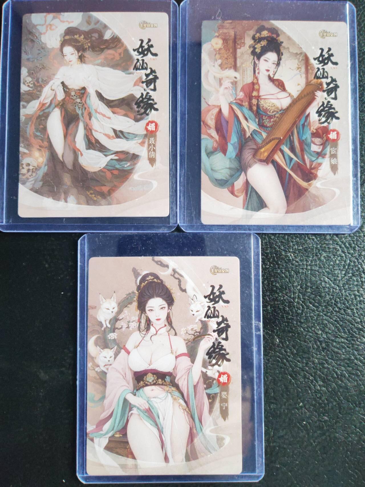 阳大大卡牌拍卖第72期（持续收拍品，周五晚上九点截拍，进群福利早知道） 【裸卡】星宿文创 妖仙奇缘 三张