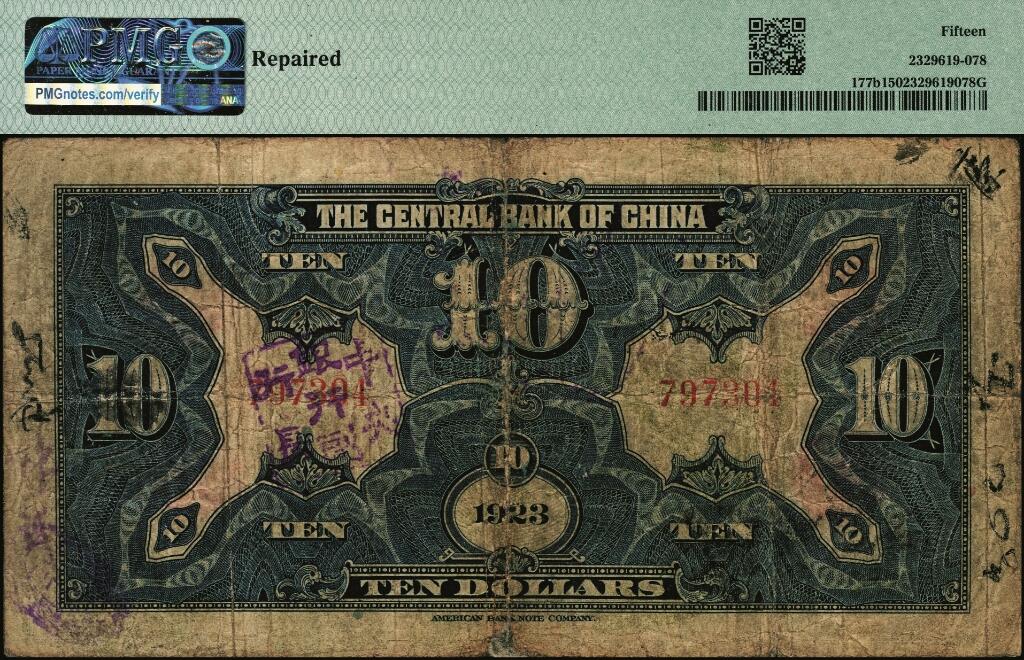 宜和2025年夏季拍卖会——红桥往事 民国十二年（1923年）中央银行绿色拾圆，加盖“广州总行”紫戳，宋子文·黄隆生签名，无字轨，背盖“中央银行副行长”印；PMG 15 /Repaired，少见