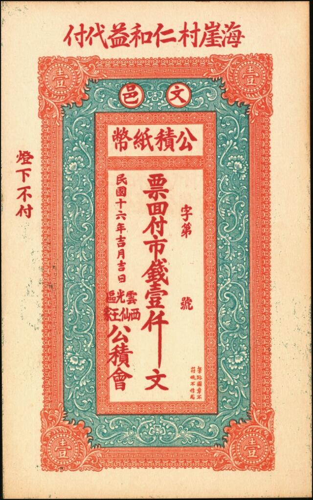 宜和2025年夏季拍卖会——红桥往事 民国十六年（1927年）文邑公债纸币市钱壹仟文一组2枚，八五至九五品
