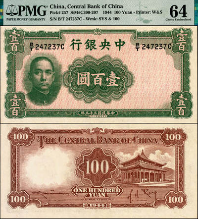 宜和2025年夏季拍卖会——红桥往事 - 民国三十三年（1944年）中央银行华德路版壹百圆，孔祥熙·李骏耀签名，法币之稀少品种，PMG 64；从1940年开始，由于货币贬值，中央银行开始向英国华德路公司订印新版纸币，新版纸币票幅缩小，由多色改为单色，双面号码改为单面号码，取消加盖印章，这样就降低了成本，也减少了工序，缩短了印刷时间。此种新版壹佰圆券于1944年印刷完成并运往中国，但在运输途中轮船沉没，仅有少部分纸币运抵国内并发行。此后由于