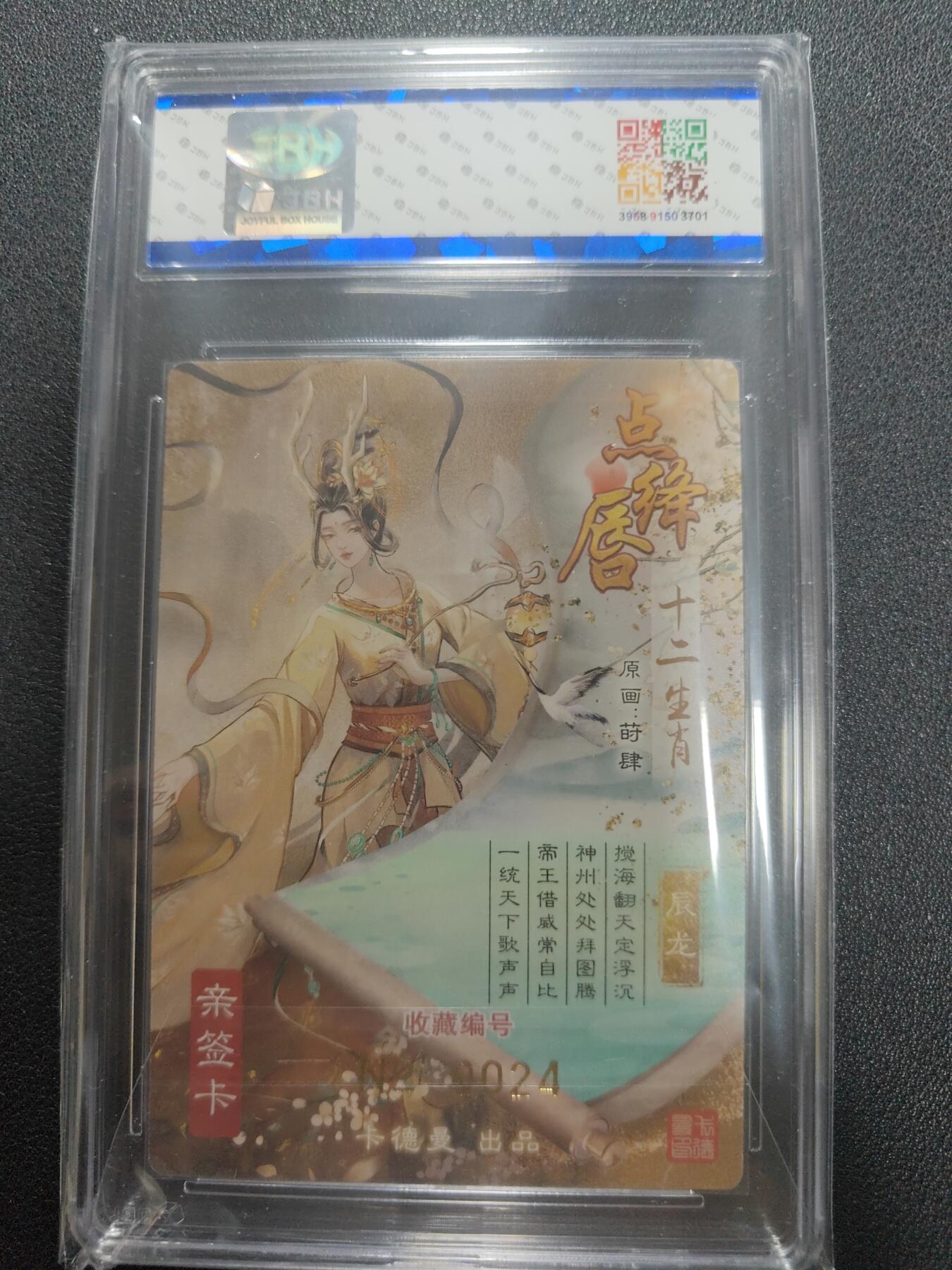天玑星卡拍第123期《9.18周四截拍》持续收拍收评中 满赠卡需备注 【亲签卡】卡德曼 点绛唇 十二生肖 辰龙 编号0024 JBH9.5 AUTO10