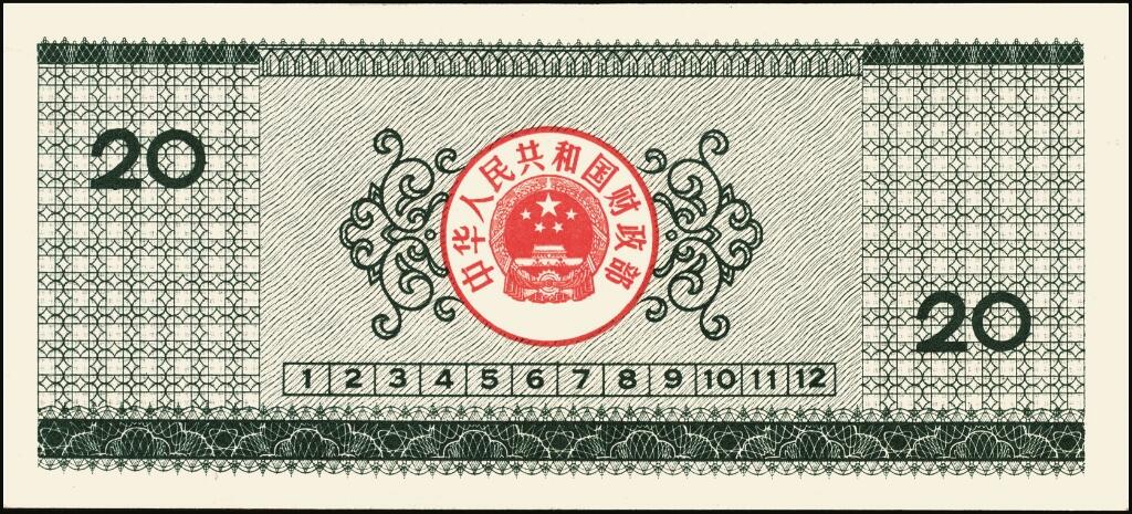 宜和2025年夏季拍卖会——红桥往事 1990年中华人民共和国财政部国库券伍圆、拾圆、贰拾圆、伍拾圆、壹佰圆5枚全套；伍圆、拾圆、贰拾圆原票九五品，伍拾圆、壹佰圆分别为PMG 63/PMG 55