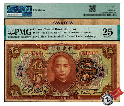 宜和2025年夏季拍卖会——红桥往事 - 民国十二年（1923年）中央银行第一版棕色伍圆，汕头地名毫洋券，加盖“中央银行汕头分行”圆戳，宋子文·黄隆生签名，无字轨；PMG 25/Ink Stamp，亚军分，仅此1枚
