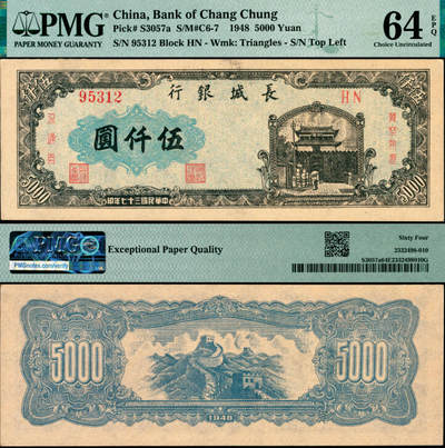 宜和2025年夏季拍卖会——红桥往事 - 民国三十七年（1948年）长城银行冀察热辽流通券伍仟圆，右侧冠字5位号；PMG 64 EPQ