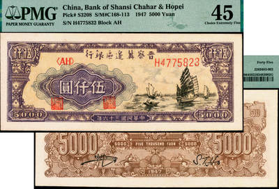 宜和2025年夏季拍卖会——红桥往事 - 民国三十六年（1947年）晋察冀边区银行帆船图伍仟圆；PMG 45