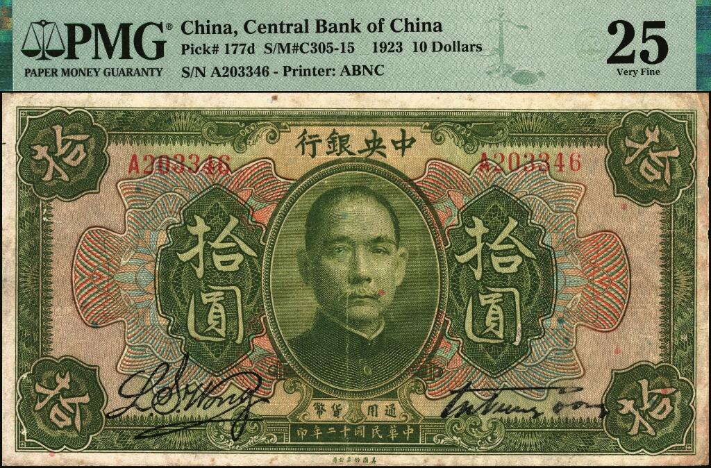 宜和2025年夏季拍卖会——红桥往事 民国十二年（1923年）中央银行第一版绿色拾圆，宋子文·黄隆生签名，单字轨；PMG 25/Ink Lightened，少见