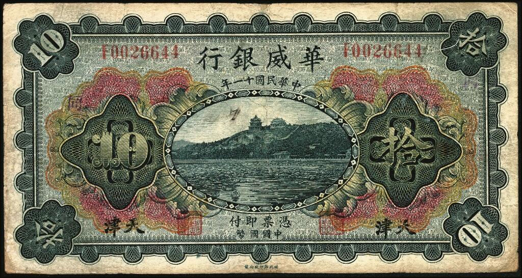 宜和2025年夏季拍卖会——红桥往事 民国十一年（1922年）华威银行多色版拾圆一组6枚，天津地名，有多种不同加印领券；七至八五品