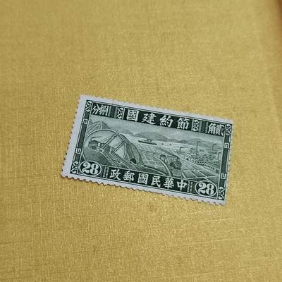 PCAI钱币18-515  邮票小专场 - 节约建国