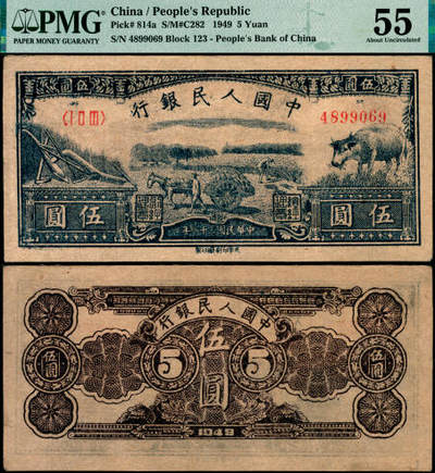 宜和2025年夏季拍卖会——红桥往事 - 1949年第一版人民币光华版“水牛图”伍圆；高品质原票，PMG 55