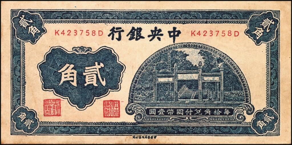 宜和2025年夏季拍卖会——红桥往事 中央银行（1931年）银元辅币券中华版洙水桥贰角一组4枚，Pick#203，其中：①无字轨，PMG 58；②单字轨，PMG 35；③前后字轨，PMG 64；④前后字轨，历史同时期老假票，八品