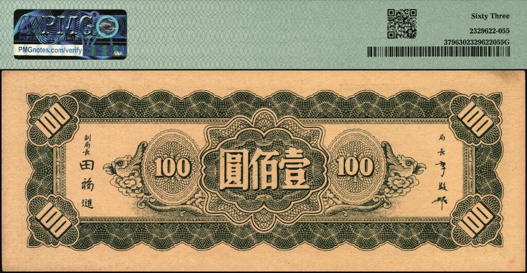 宜和2025年夏季拍卖会——红桥往事 民国三十四年（1945年）中央银行东北九省流通券壹佰圆一组4枚，均为中央印制厂上海厂，印刷颜色不同，其中：前双字轨版2枚，PMG 63/PMG 45；前双后单字轨2枚，PV9322626A水印版，PMG 58 EPQ/PMG 65 EPQ