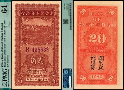 宜和2025年夏季拍卖会——红桥往事 - 民国廿九年（1940年）晋察冀边区银行贰角，紫色号码；PMG 64