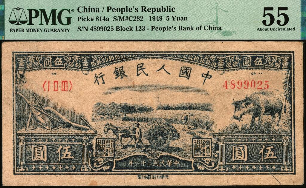 宜和2025年夏季拍卖会——红桥往事 1949年第一版人民币光华版“水牛图”伍圆；高品质原票，PMG 55/Minor Stain