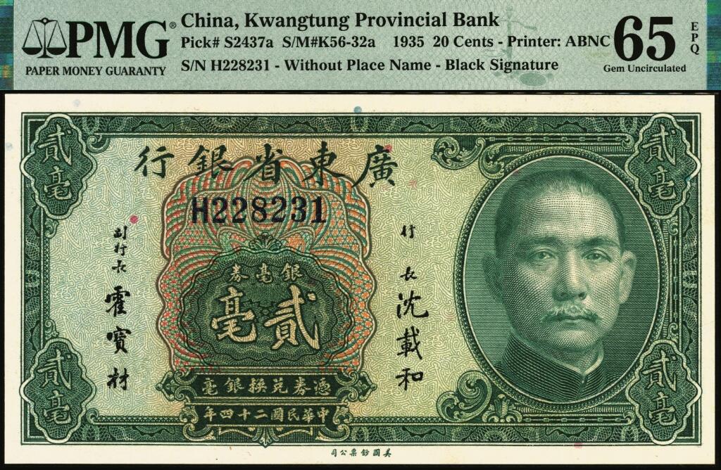 宜和2025年夏季拍卖会——红桥往事 民国二十四年（1935年）广东省银行美钞版银毫券贰毫一组3枚连号，沈载和·霍宝材黑签名，市场主流号码；均为PMG 65 EPQ