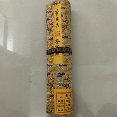   听雨轩  名家卷轴字画 - 董其昌【答客难】书法长卷 龙纹精装卷轴尺寸340/30cm