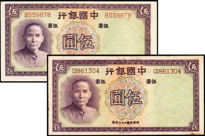 宜和2025年夏季拍卖会——红桥往事 - 民国二十六年（1937年）中国银行德纳罗版伍圆一组2枚，宋汉章·贝祖诒签名，Pick#80，单字轨与双字轨各1枚；原票 ，九品