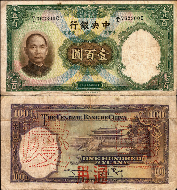 宜和2025年夏季拍卖会——红桥往事 民国二十五年（1936年）中央银行华德路版壹百圆，第二版孔祥熙·李骏耀紫色小签名券，背盖“重庆通用”字样（早期伪改）；原票七品