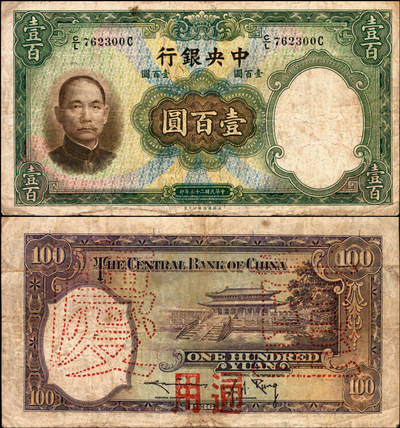 宜和2025年夏季拍卖会——红桥往事 - 民国二十五年（1936年）中央银行华德路版壹百圆，第二版孔祥熙·李骏耀紫色小签名券，背盖“重庆通用”字样（早期伪改）；原票七品