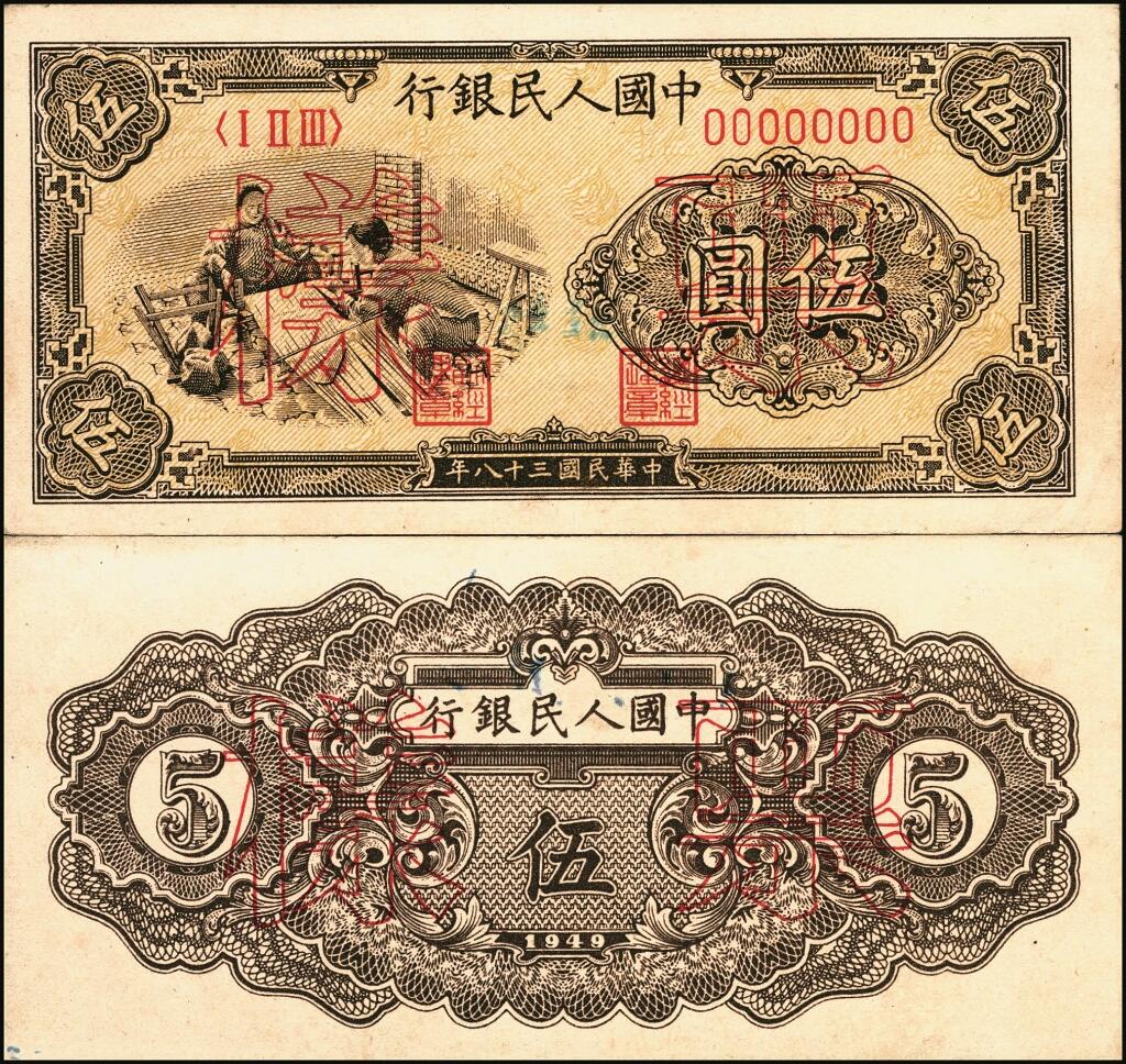 宜和2025年夏季拍卖会——红桥往事 第一版人民币票样作为中国货币史的