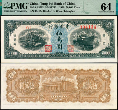 宜和2025年夏季拍卖会——红桥往事 - 民国三十七年（1948年）东北银行地方流通券伍万圆，大号码券；原票，PMG 64