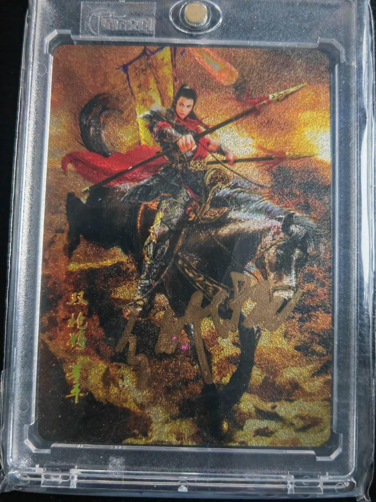 阳大大卡牌拍卖第72期（持续收拍品，周五晚上九点截拍，进群福利早知道） 【亲签卡】星宿文创 水浒 双枪将 董平