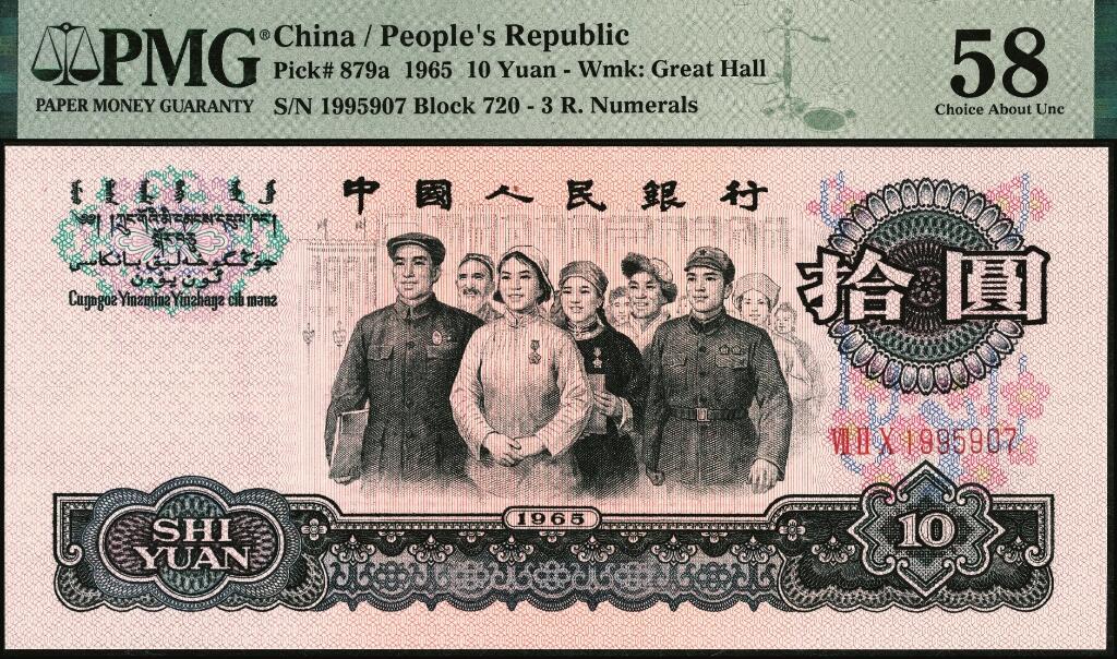宜和2025年夏季拍卖会——红桥往事 1965年第三版人民币“人民代表步出大会堂“拾圆三罗马一组10枚连号，靓号无347，均为PMG 58