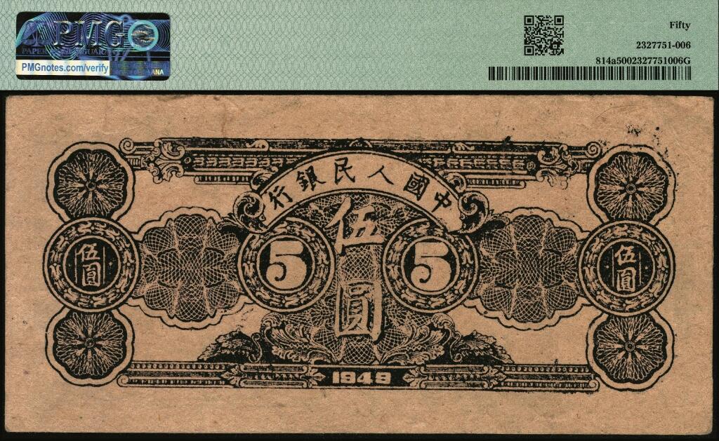 宜和2025年夏季拍卖会——红桥往事 1949年第一版人民币光华版“水牛图”伍圆；高品质原票，PMG 50