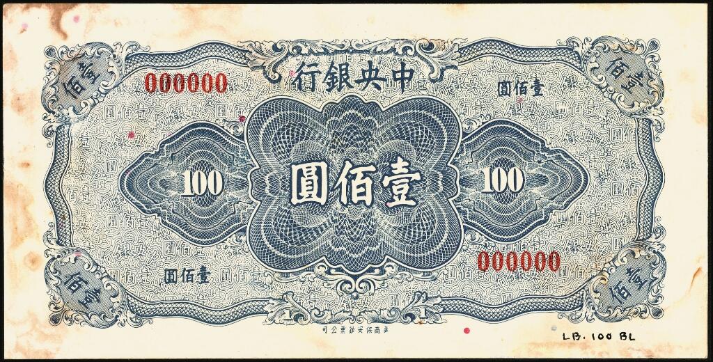 宜和2025年夏季拍卖会——红桥往事 中央银行（1943年）保安版壹佰圆，未正式发行，试印样本券，正背共2枚，正面绿色，背面蓝色，右下角写有档案字样；珍罕，八品