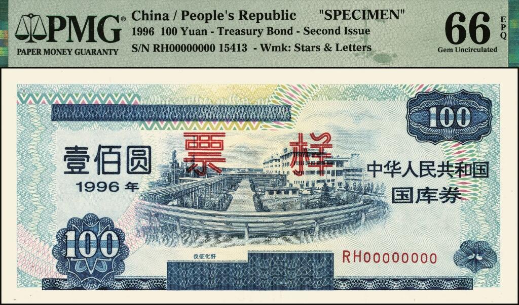 宜和2025年夏季拍卖会——红桥往事 1996年中华人民共和国财政部国库券第壹期壹佰圆、壹仟圆、伍仟圆、第贰期壹佰圆、壹仟圆样票一组5枚；PMG 64 EPQ -PMG 66 EPQ